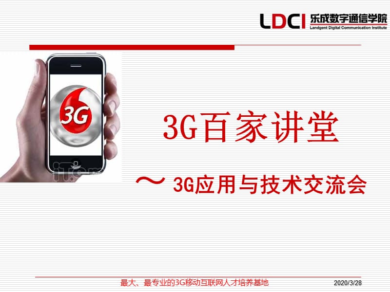 乐成3G百家讲堂-耿赛猛.ppt_第2页