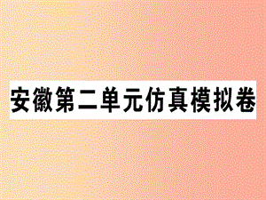 安徽專(zhuān)版八年級(jí)英語(yǔ)上冊(cè)Unit2Howoftendoyourcise仿真模擬卷課件 人教新目標(biāo)版.ppt