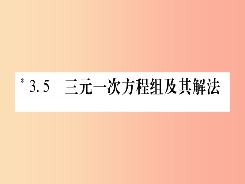 2019年秋七年级数学上册 第3章 一次方程与方程组 3.5 三元一次方程及其解法习题课件（新版）沪科版.ppt_第1页