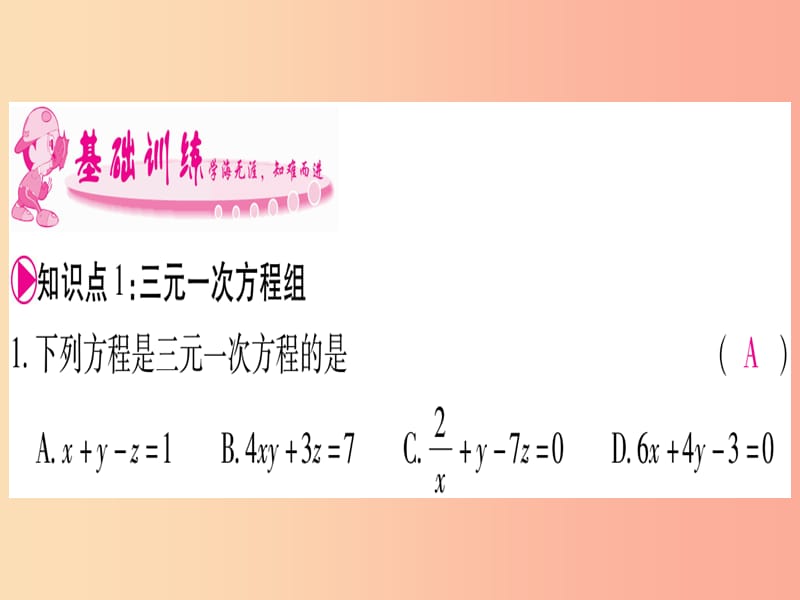 2019年秋七年级数学上册 第3章 一次方程与方程组 3.5 三元一次方程及其解法习题课件（新版）沪科版.ppt_第3页