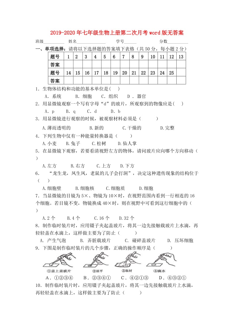 2019-2020年七年级生物上册第二次月考word版无答案.doc_第1页