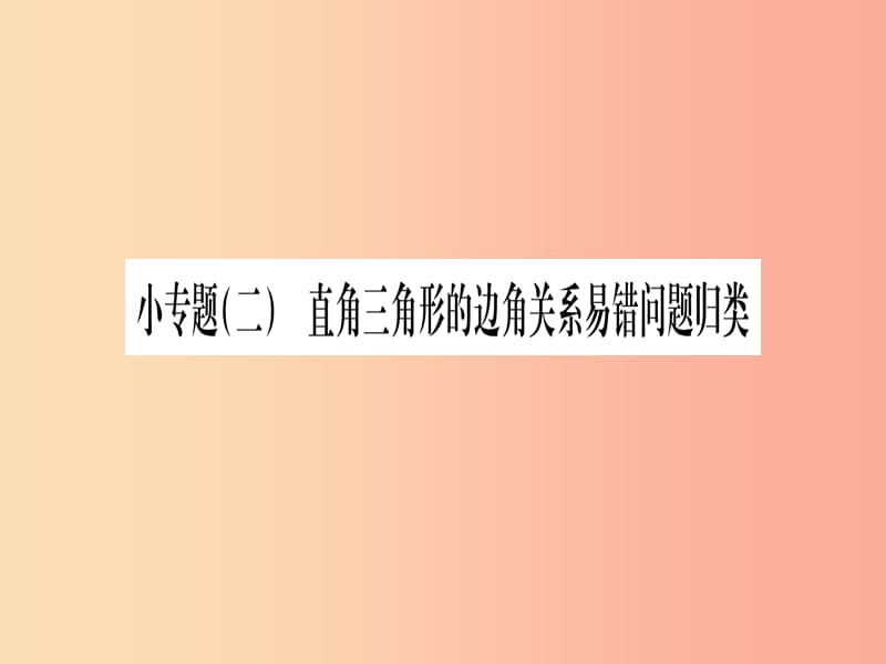 九年级数学下册小专题二直角三角形的边角关系易错问题归类课堂导练课件含2019中考真题新版北师大版.ppt_第1页