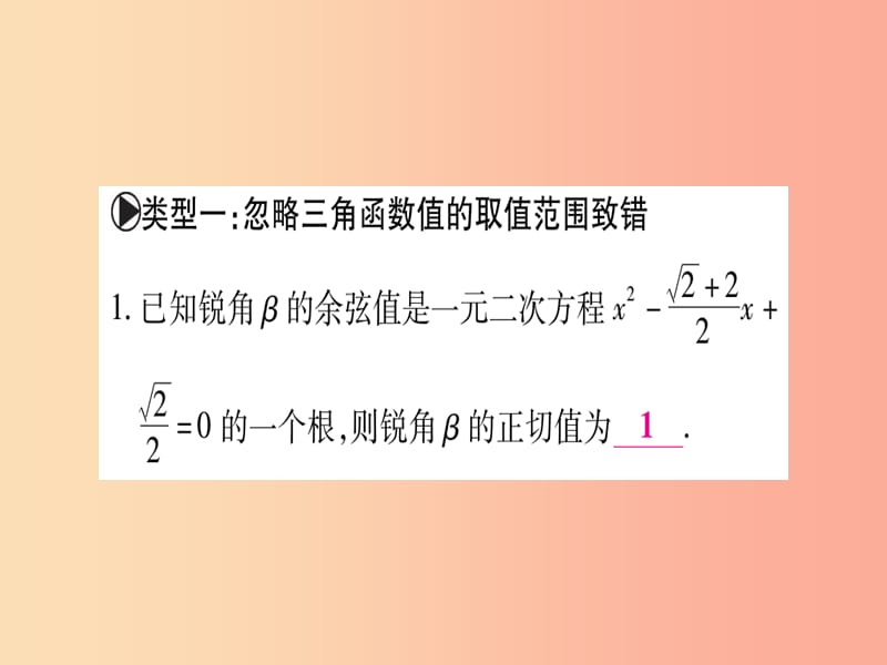 九年级数学下册小专题二直角三角形的边角关系易错问题归类课堂导练课件含2019中考真题新版北师大版.ppt_第2页