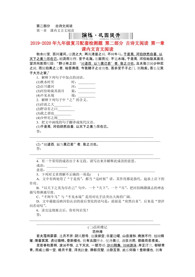 2019-2020年九年级复习配套检测题 第二部分 古诗文阅读 第一章 课内文言文阅读.doc_第1页