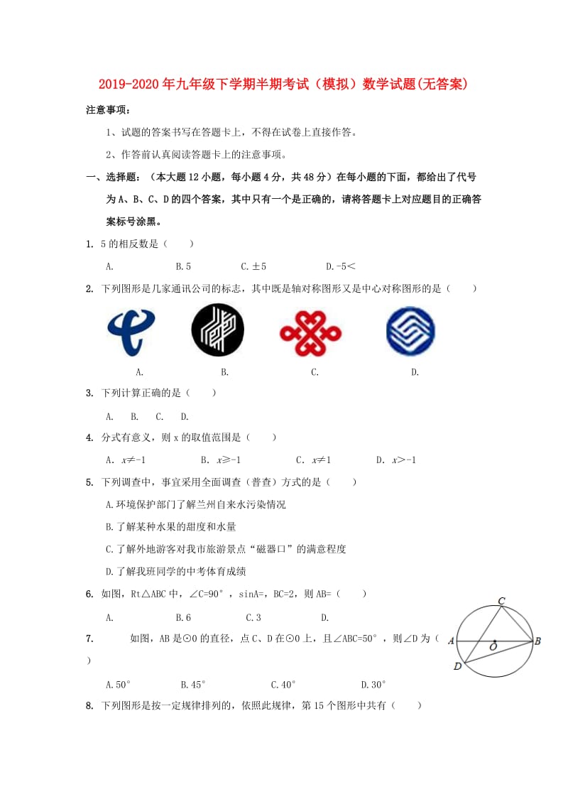 2019-2020年九年级下学期半期考试（模拟）数学试题(无答案).doc_第1页