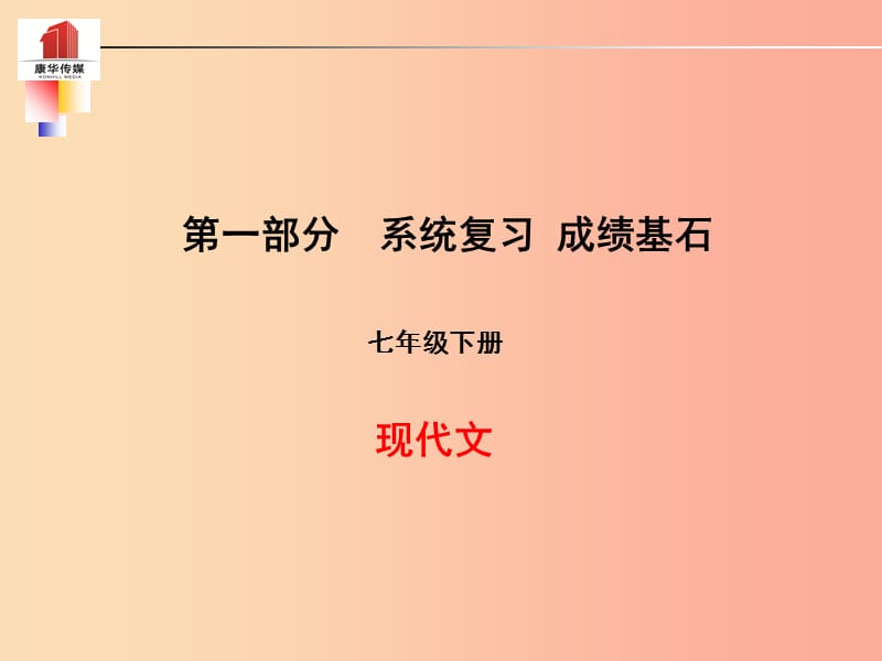 泰安专版2019年中考语文第一部分系统复习成绩基石七下现代文课件.ppt_第1页