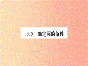 江西专版2019届九年级数学下册第3章圆3.5确定圆的条件课堂导练课件含2019中考真题新版北师大版.ppt