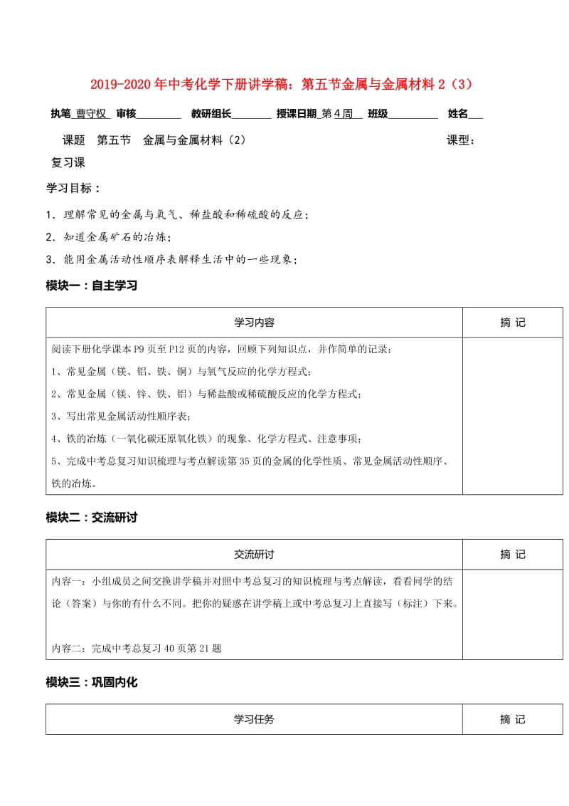 2019-2020年中考化学下册讲学稿：第五节金属与金属材料2（3）.doc_第1页