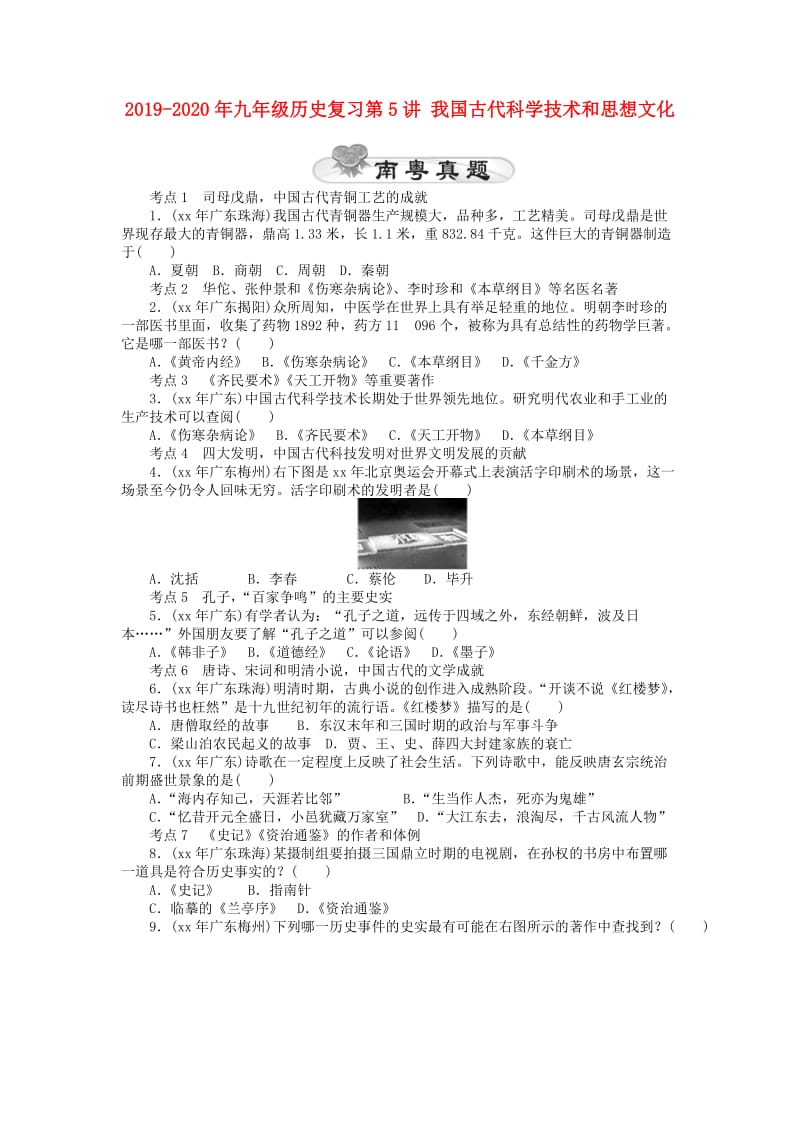 2019-2020年九年级历史复习第5讲 我国古代科学技术和思想文化.doc_第1页