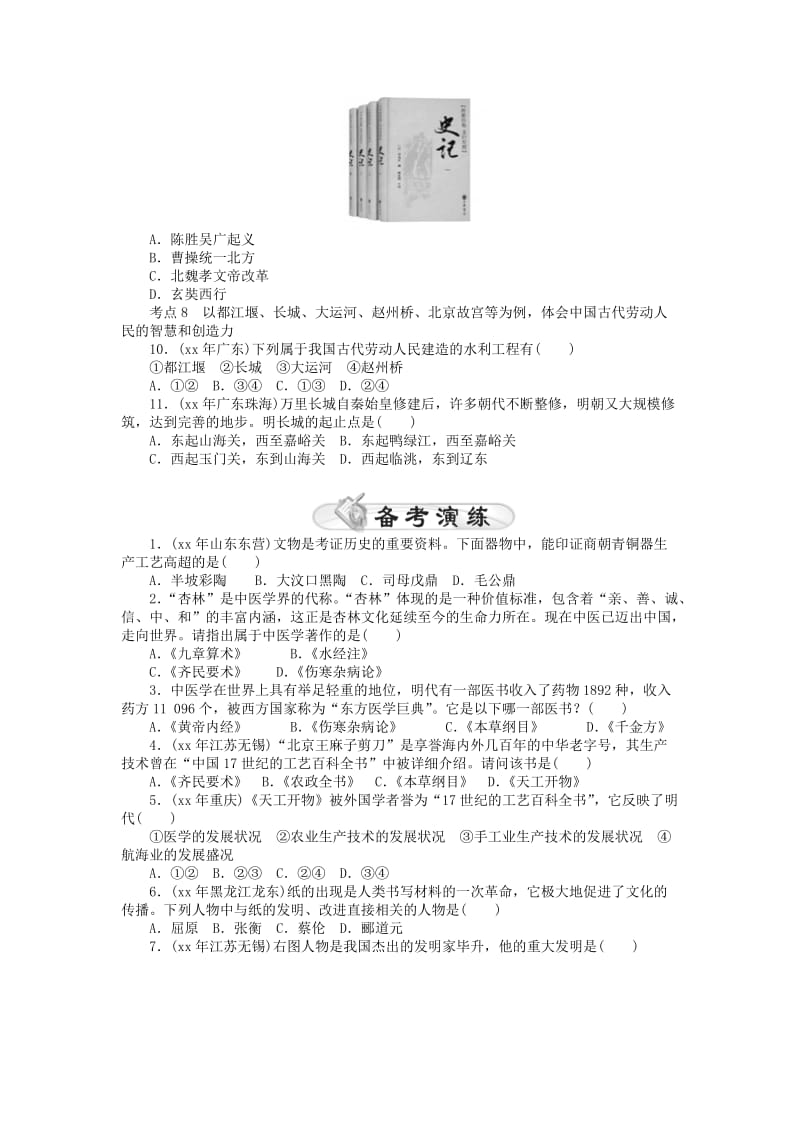 2019-2020年九年级历史复习第5讲 我国古代科学技术和思想文化.doc_第2页