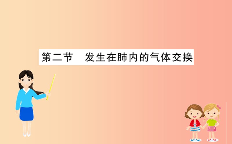 2019版七年级生物下册第四单元生物圈中的人第三章人体的呼吸2发生在肺内的气体交换训练课件新人教版.ppt_第1页