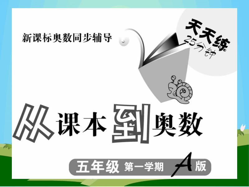 从课本到奥数五年级第一周A.ppt_第2页