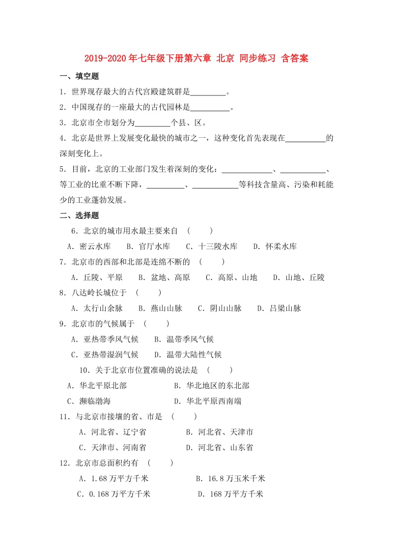 2019-2020年七年级下册第六章 北京 同步练习 含答案.doc_第1页