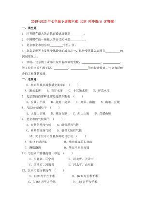 2019-2020年七年級下冊第六章 北京 同步練習 含答案.doc