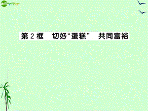 九年級(jí)政治切好“蛋糕”共同富裕課件魯人版.ppt