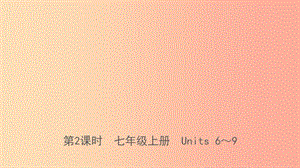 河北省2019年中考英語總復習 第2課時 七上 Units 6-9課件 人教新目標版.ppt