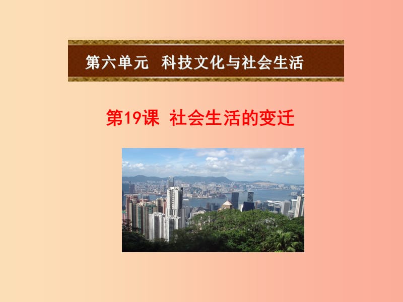 江苏省八年级历史下册 第6单元 科技文化与社会生活 第19课 社会生活的变迁课件 新人教版.ppt_第2页