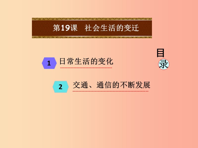 江苏省八年级历史下册 第6单元 科技文化与社会生活 第19课 社会生活的变迁课件 新人教版.ppt_第3页