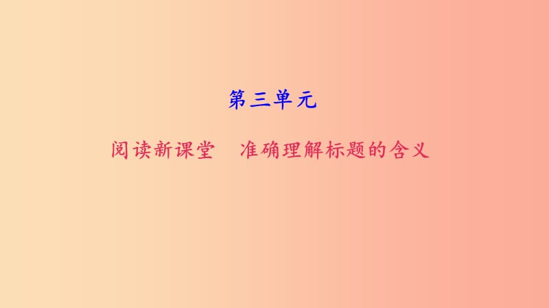 八年级语文上册第三单元准确理解标题的含义习题课件新人教版.ppt_第1页