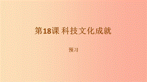 內(nèi)蒙古赤峰市敖漢旗八年級歷史下冊 第六單元 科技文化與社會(huì)生活 第18課 科技文化成就預(yù)習(xí)課件 新人教版.ppt