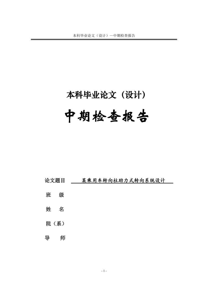 某乘用车转向柱助力式转向系统设计中期报告_第1页