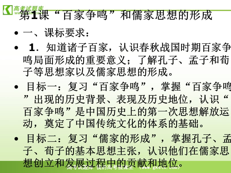 《百家争鸣和儒家思想的形成》课件4(新人教版必修3).ppt_第1页