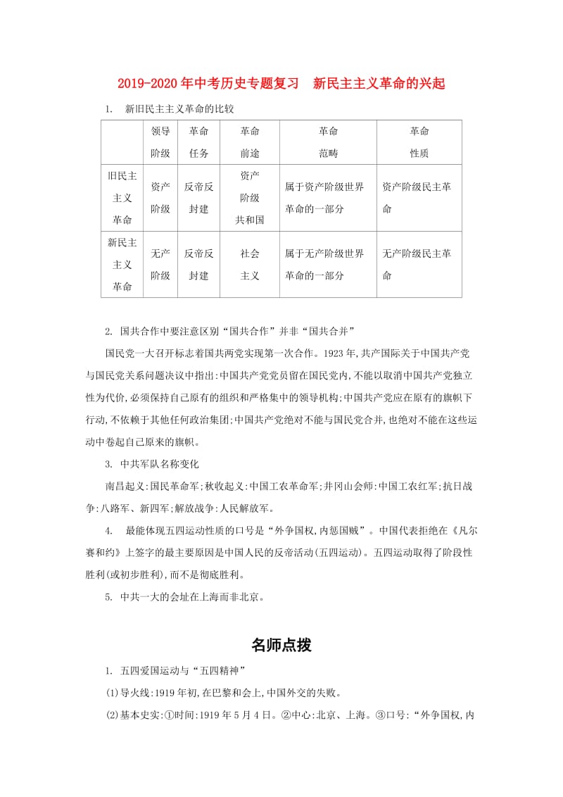 2019-2020年中考历史专题复习 新民主主义革命的兴起.doc_第1页