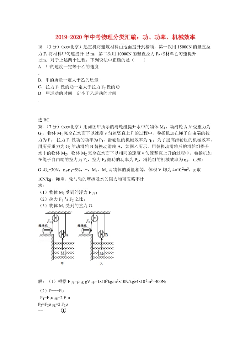 2019-2020年中考物理分类汇编：功、功率、机械效率.doc_第1页