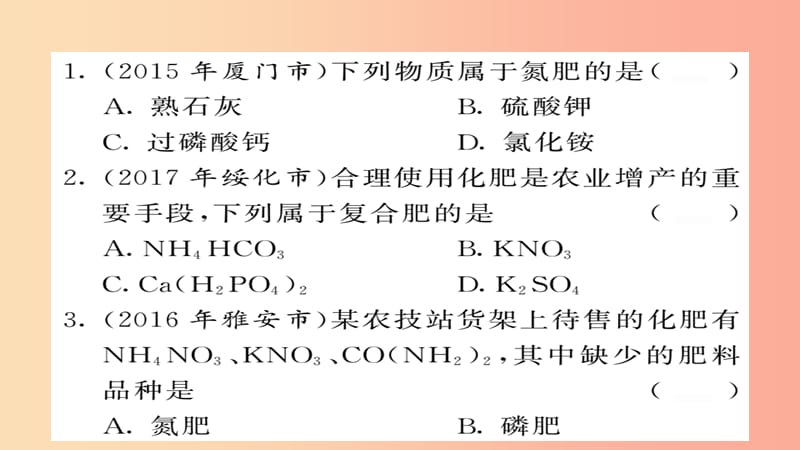 2019年中考化学总复习第一轮复习系统梳理夯基固本第24讲化学肥料练习课件.ppt_第2页