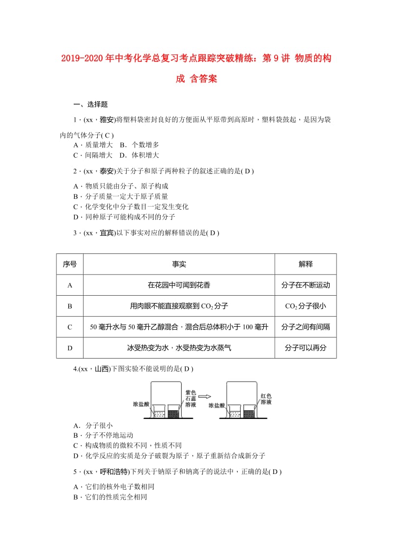 2019-2020年中考化学总复习考点跟踪突破精练：第9讲 物质的构成 含答案.doc_第1页