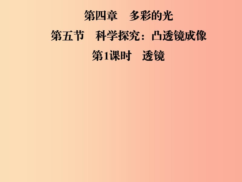 2019年八年级物理全册 第四章 第五节 科学探究：凸透镜成像（第1课时 透镜）课件（新版）沪科版.ppt_第1页