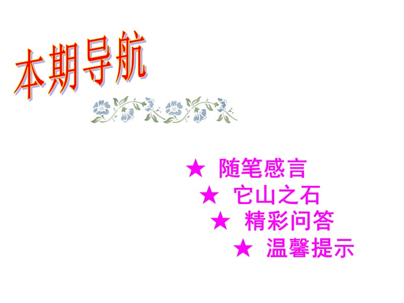 山东省小学教师远程研修指导教师工作简报(第四期).ppt_第3页