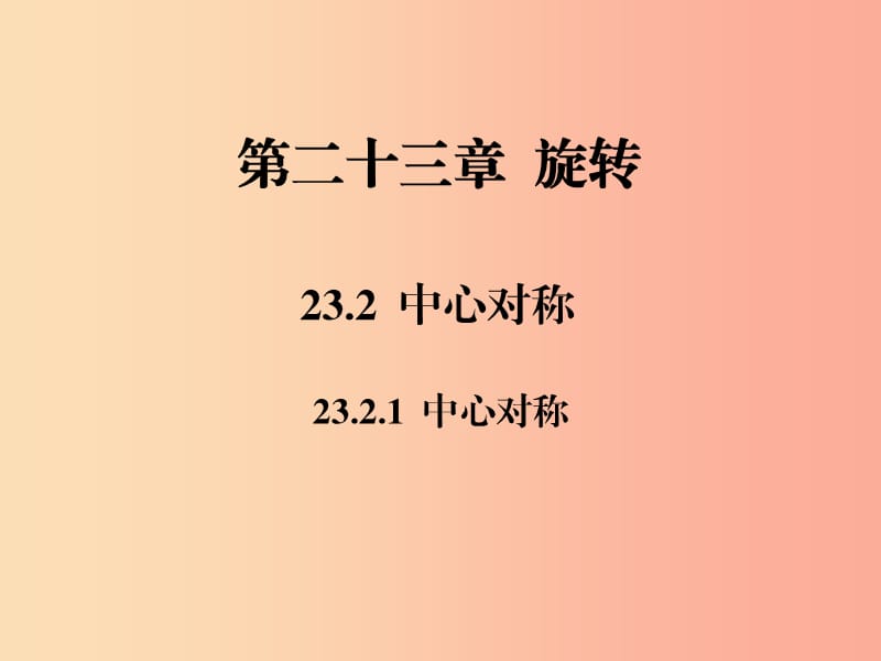 2019年秋九年级数学上册第二十三章旋转23.2中心对称23.2.1中心对称习题课件 新人教版.ppt_第1页