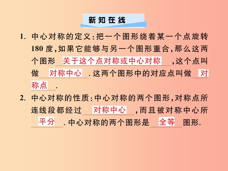 2019年秋九年级数学上册第二十三章旋转23.2中心对称23.2.1中心对称习题课件 新人教版.ppt_第2页