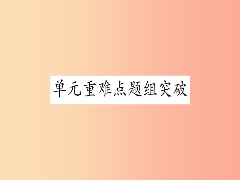 九年级英语全册Unit14IremembermeetingallofyouinGrade7重难点题组突破课堂导练含2019中考真题新版.ppt_第1页