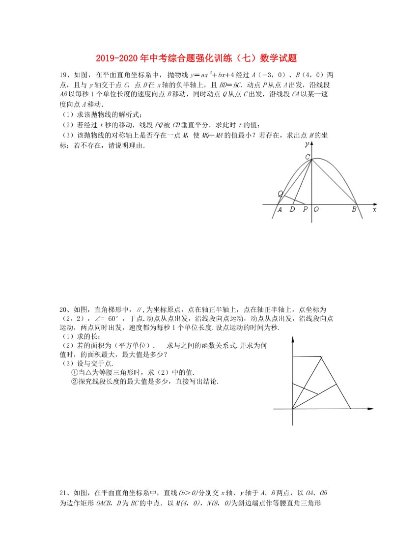 2019-2020年中考综合题强化训练（七）数学试题.doc_第1页