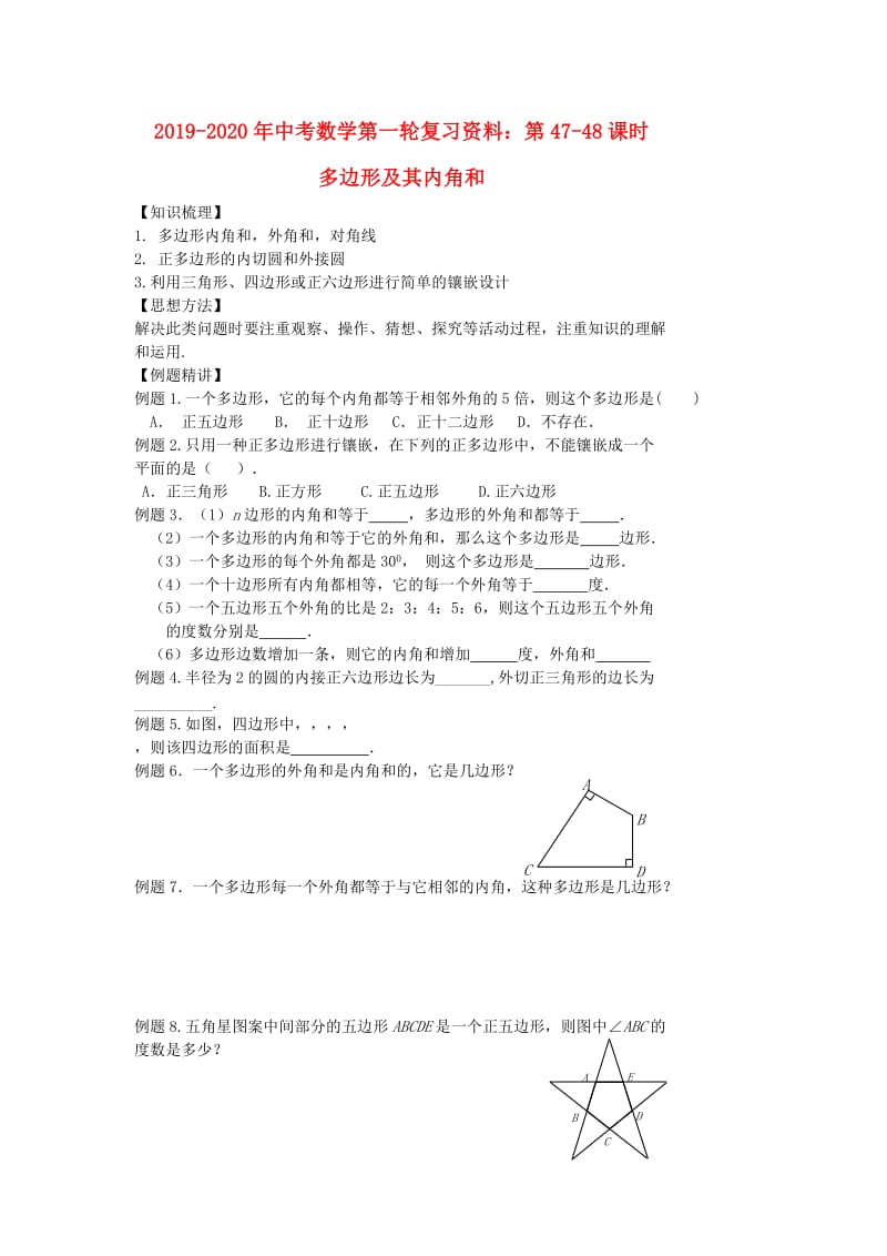 2019-2020年中考数学第一轮复习资料：第47-48课时 多边形及其内角和.doc_第1页