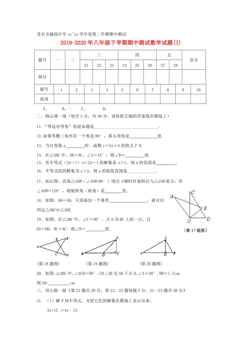 2019-2020年八年级下学期期中测试数学试题(I).doc_第1页