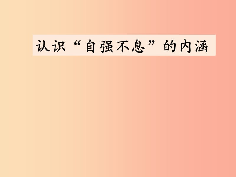 2019秋九年级语文上册 第二单元 综合性学习《君子自强不息》课件 新人教版.ppt_第3页