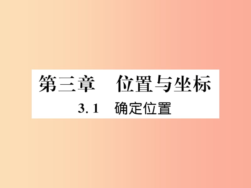 八年级数学上册第3章位置与坐标3.1确定位置作业课件（新版）北师大版.ppt_第1页