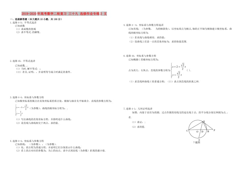 2019-2020年高考数学二轮复习 三十九 选修作业专练2 文.doc_第1页