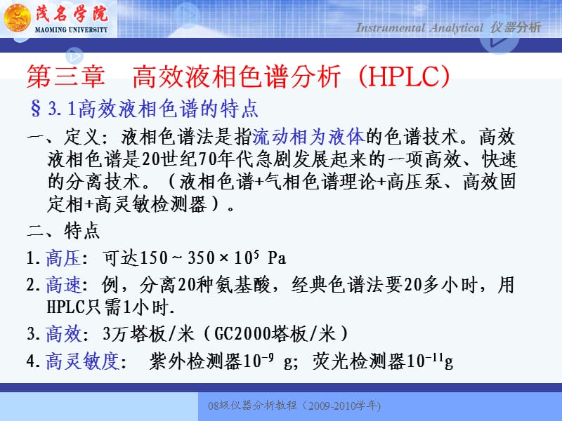 仪器分析讲稿(第3章液相).ppt_第1页