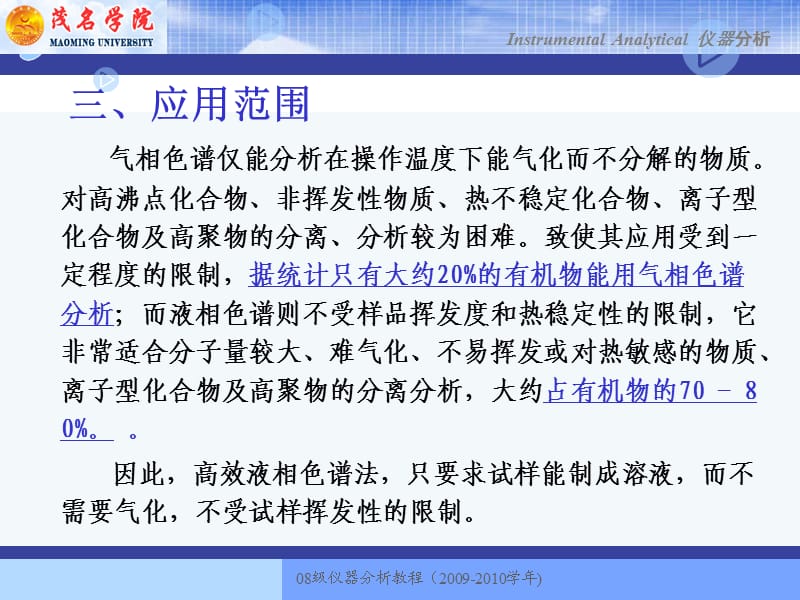 仪器分析讲稿(第3章液相).ppt_第2页