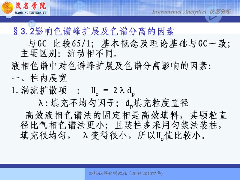 仪器分析讲稿(第3章液相).ppt_第3页