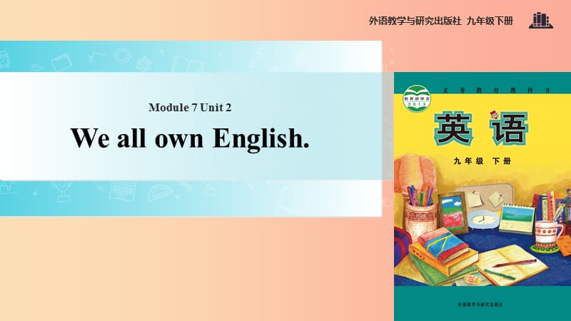 九年级英语下册 Module 7 English for you and me Unit 2 We all own English课件 （新版）外研版.ppt_第1页