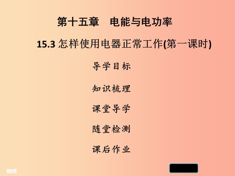 2019年九年级物理上册 15.3 怎样使用电器正常工作（第1课时）习题课件（新版）粤教沪版.ppt_第1页