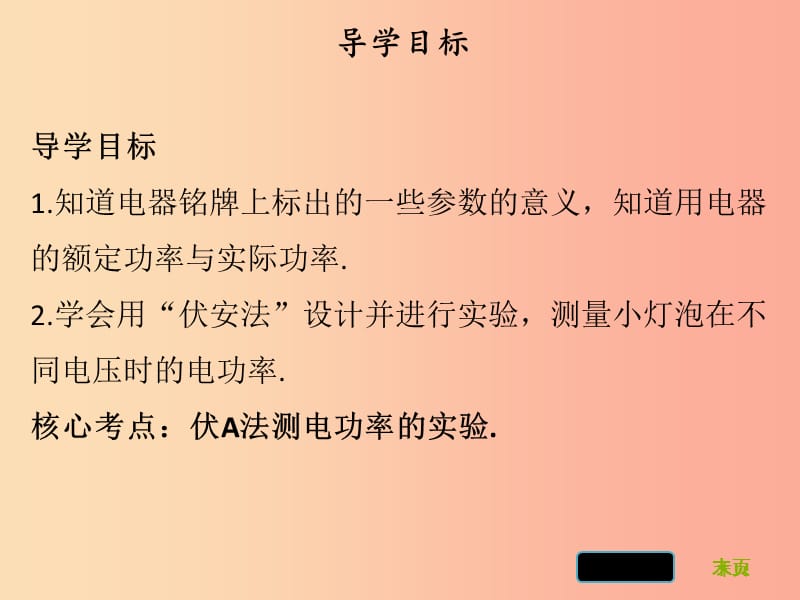 2019年九年级物理上册 15.3 怎样使用电器正常工作（第1课时）习题课件（新版）粤教沪版.ppt_第2页