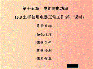 2019年九年級(jí)物理上冊(cè) 15.3 怎樣使用電器正常工作（第1課時(shí)）習(xí)題課件（新版）粵教滬版.ppt