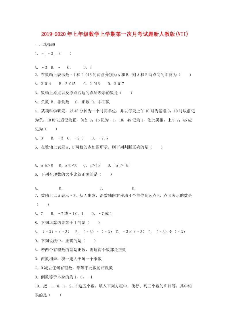 2019-2020年七年级数学上学期第一次月考试题新人教版(VII).doc_第1页