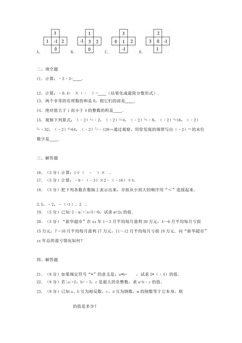 2019-2020年七年级数学上学期第一次月考试题新人教版(VII).doc_第2页